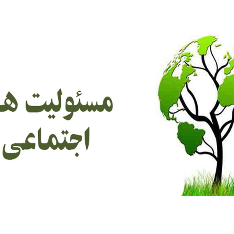 مسئولیت+اجتماعی مسئولیت+اجتماعی